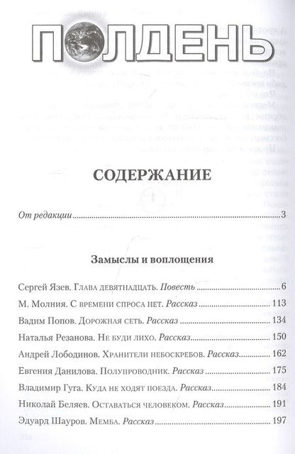 Фотография книги "Николай Романецкий: Полдень. Альманах фантастики. Выпуск 27"