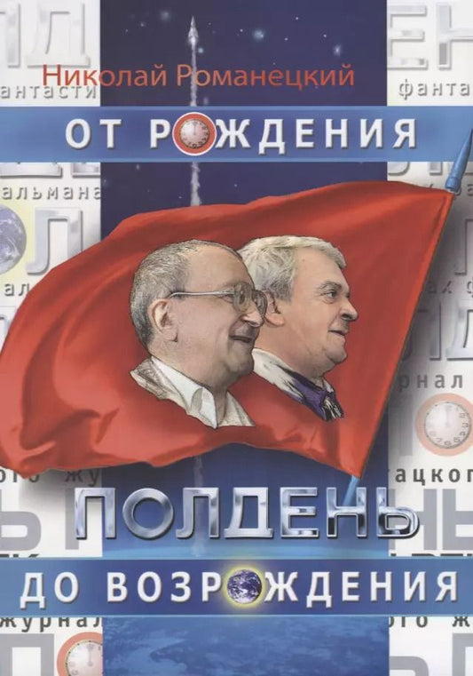Обложка книги "Николай Романецкий: Полдень. От рождения до возрождения. Воспоминания"
