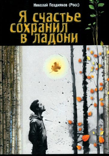 Обложка книги "Николай Росс: Я счастье сохранил в ладони"