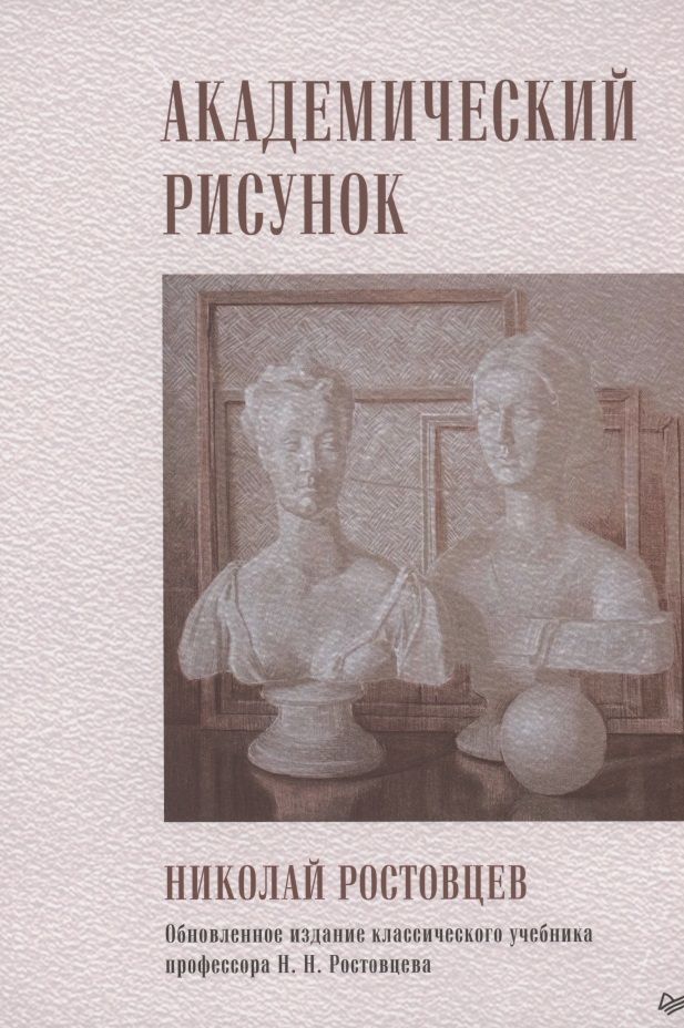 Обложка книги "Николай Ростовцев: Академический рисунок"