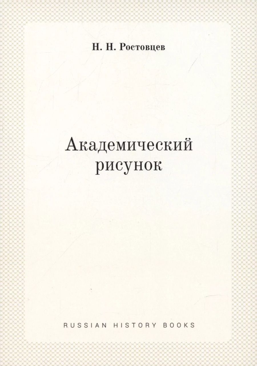 Обложка книги "Николай Ростовцев: Академический рисунок"