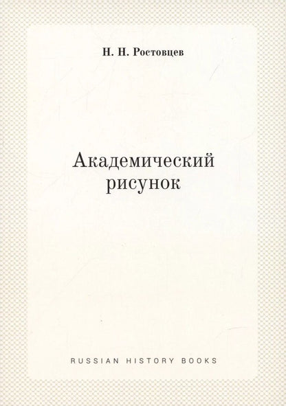 Обложка книги "Николай Ростовцев: Академический рисунок"