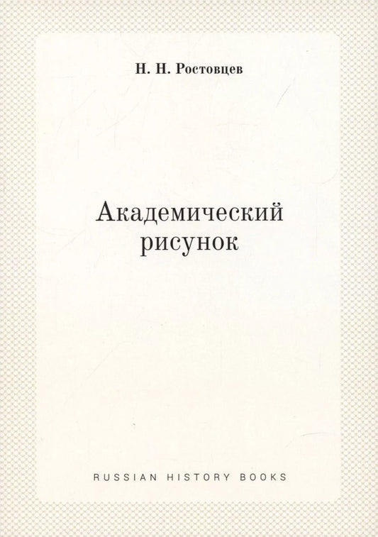 Обложка книги "Николай Ростовцев: Академический рисунок"