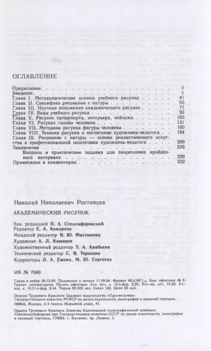 Фотография книги "Николай Ростовцев: Академический рисунок"