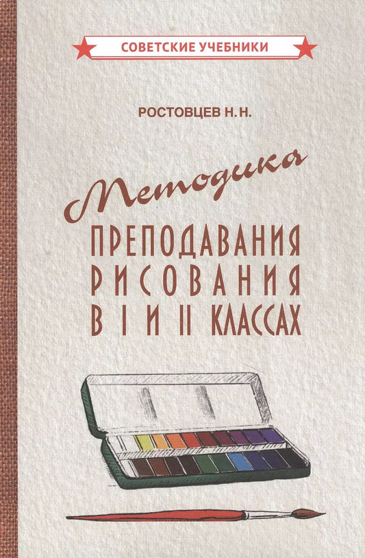 Обложка книги "Николай Ростовцев: Методика преподавания рисования в I и II классах"