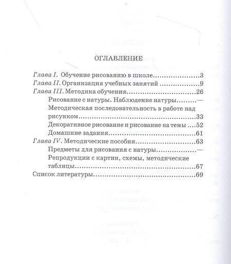 Фотография книги "Николай Ростовцев: Методика преподавания рисования в I и II классах"