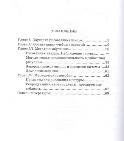 Фотография книги "Николай Ростовцев: Методика преподавания рисования в I и II классах"