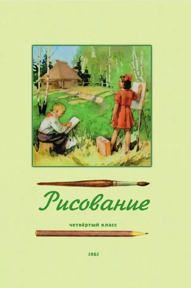 Обложка книги "Николай Ростовцев: Рисование. Четвёртый класс. 1961 год"