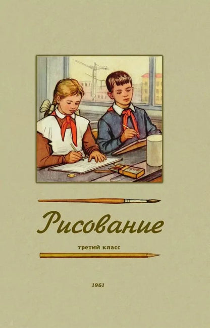 Обложка книги "Николай Ростовцев: Рисование. Третий класс. 1961 год"
