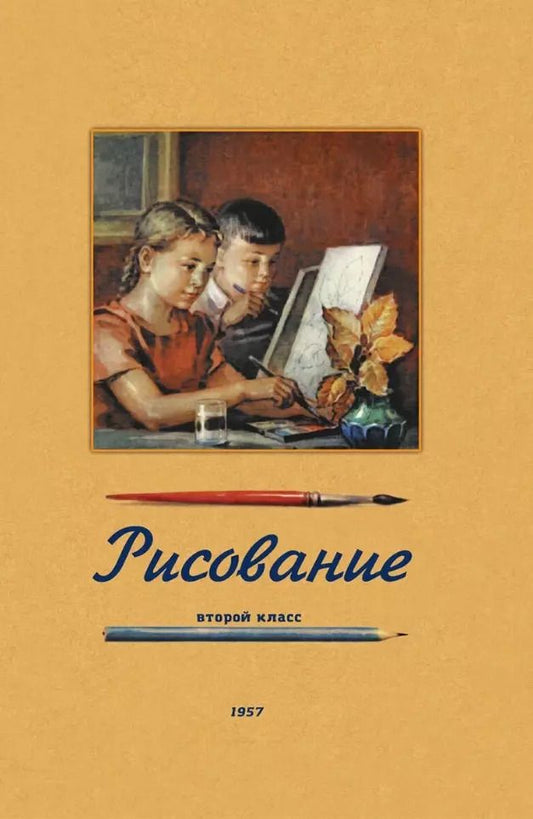 Обложка книги "Николай Ростовцев: Рисование. Второй класс. 1957 год"