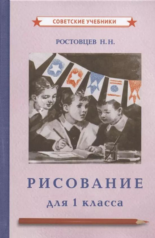 Обложка книги "Николай Ростовцев: Рисование для 1 класса"