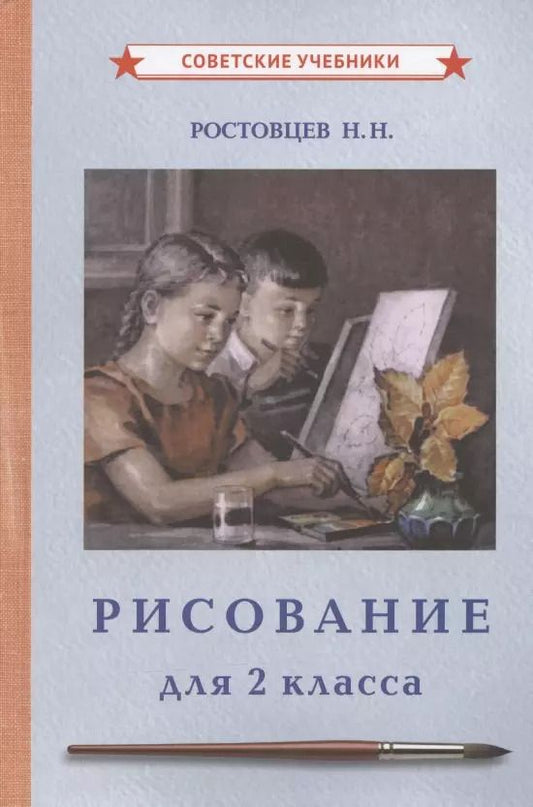 Обложка книги "Николай Ростовцев: Рисование для 2 класса"
