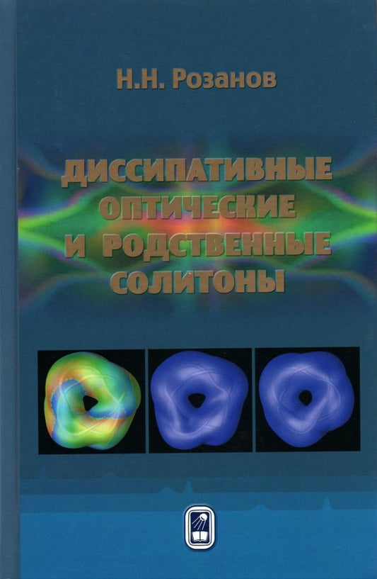 Обложка книги "Николай Розанов: Диссипативные оптические и родственные солитоны"