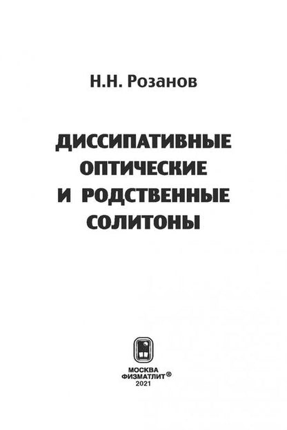 Фотография книги "Николай Розанов: Диссипативные оптические и родственные солитоны"