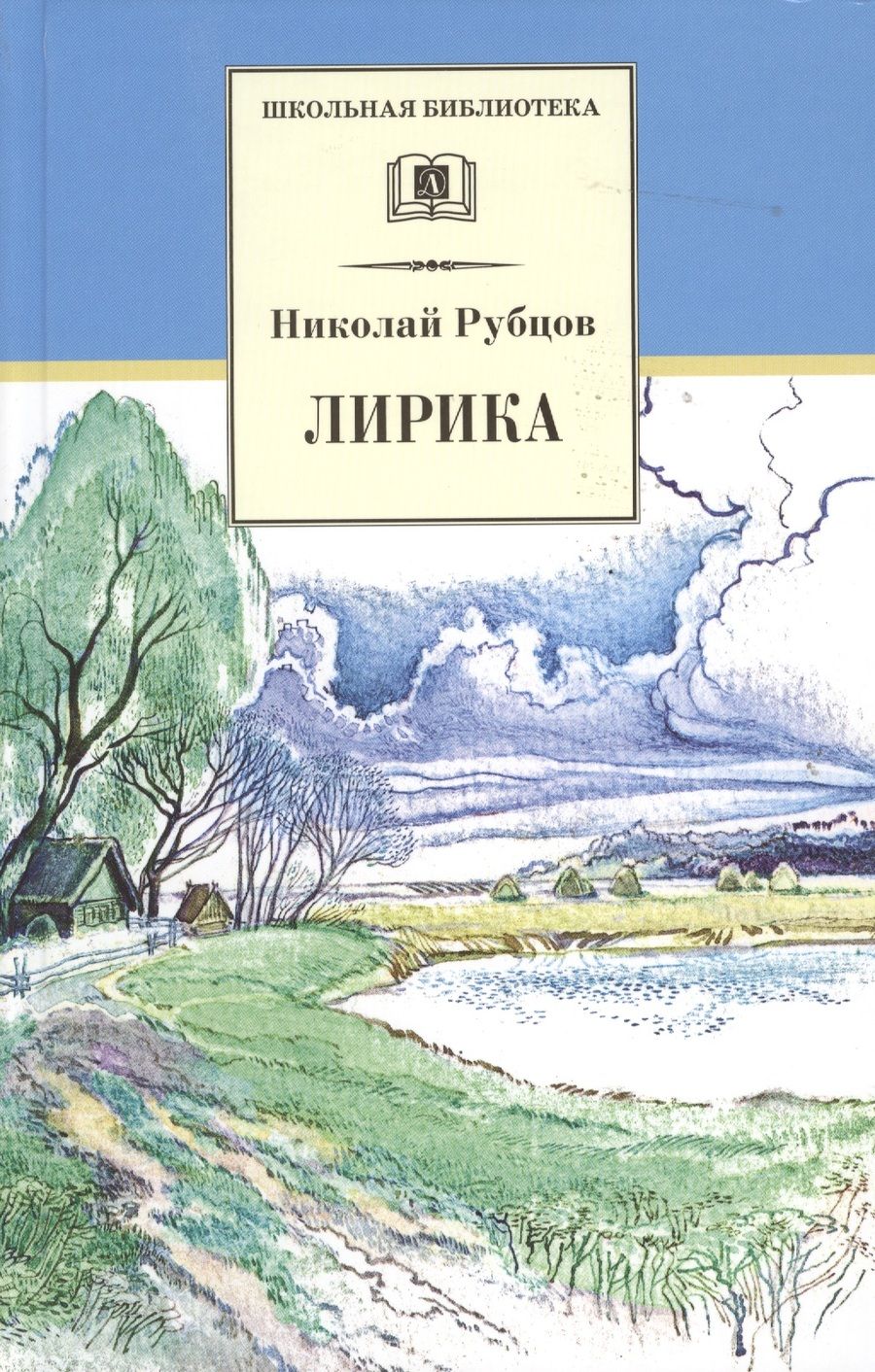 Обложка книги "Николай Рубцов: Лирика"