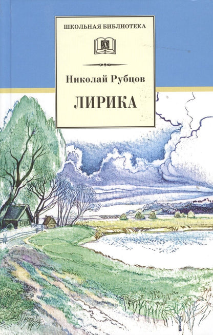 Обложка книги "Николай Рубцов: Лирика"