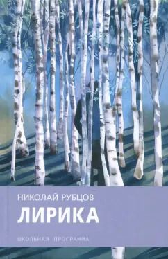 Обложка книги "Николай Рубцов: Лирика"