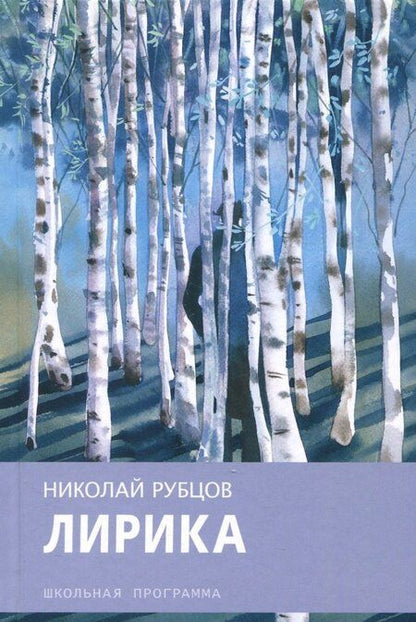 Фотография книги "Николай Рубцов: Лирика"