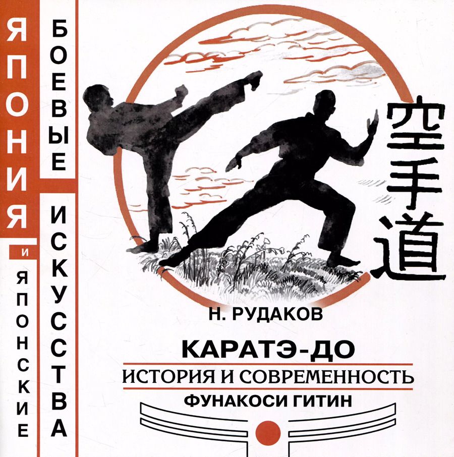 Обложка книги "Николай Рудаков: Каратэ-до. История и современность Фунакоси Гитин"