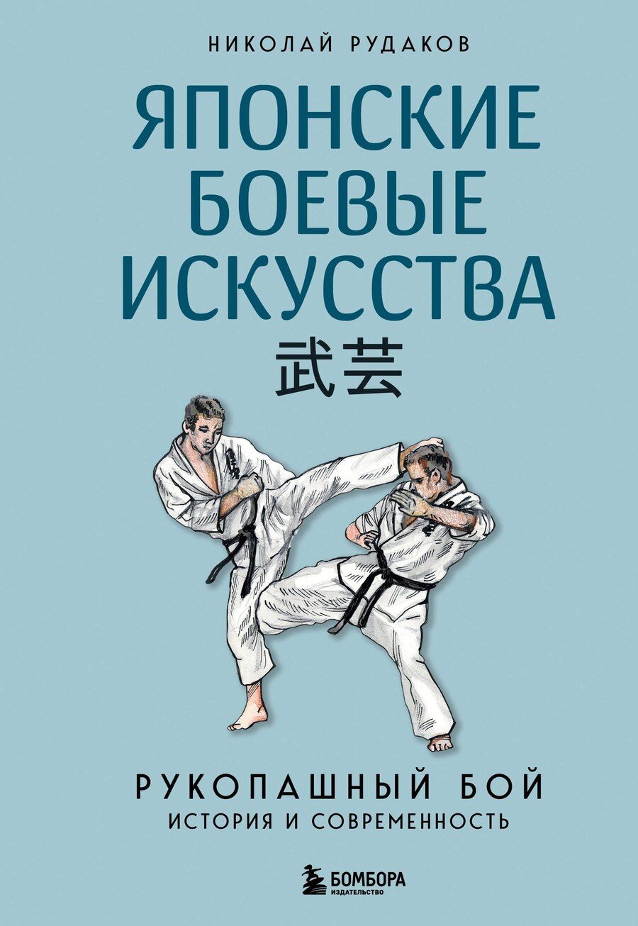 Обложка книги "Николай Рудаков: Японские боевые искусства. Рукопашный бой. История и современность"