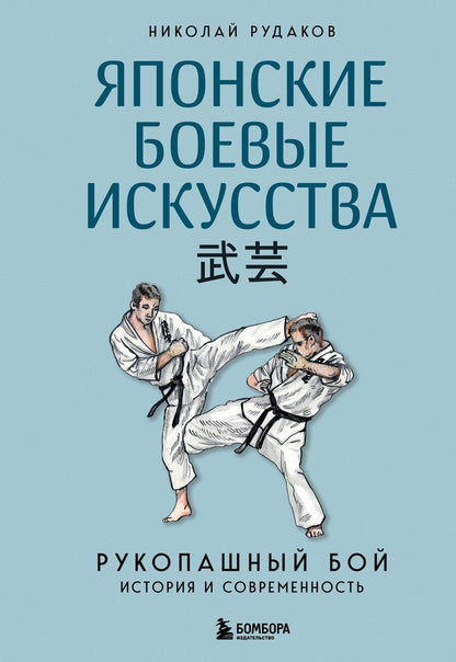 Обложка книги "Николай Рудаков: Японские боевые искусства. Рукопашный бой. История и современность"