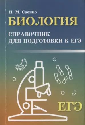 Обложка книги "Николай Саенко: Биология. Справочник для подготовки к ЕГЭ"