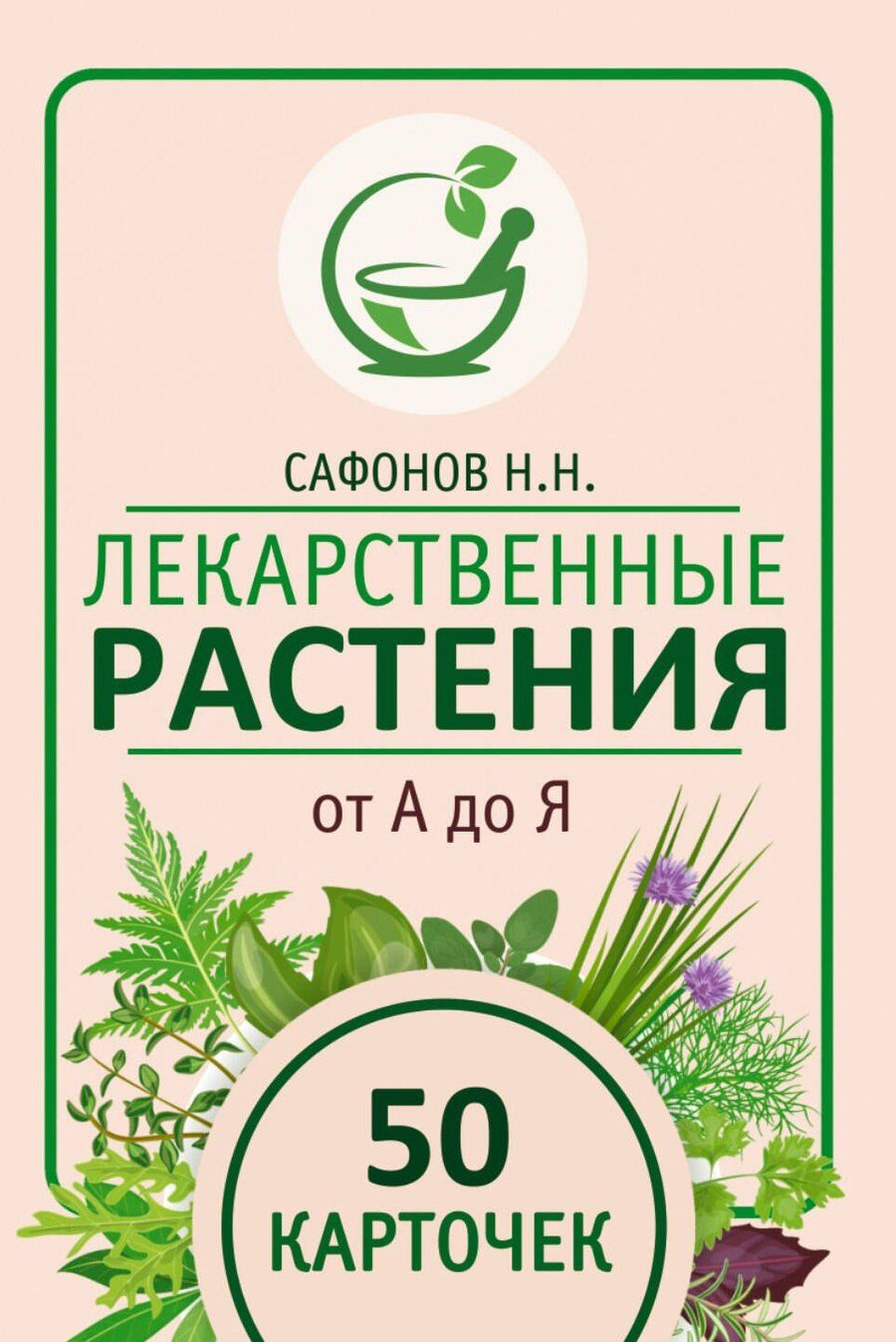 Обложка книги "Николай Сафонов: Лекарственные растения от А до Я. 50 карточек"