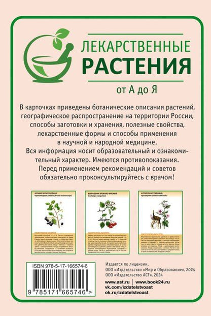 Фотография книги "Николай Сафонов: Лекарственные растения от А до Я. 50 карточек"