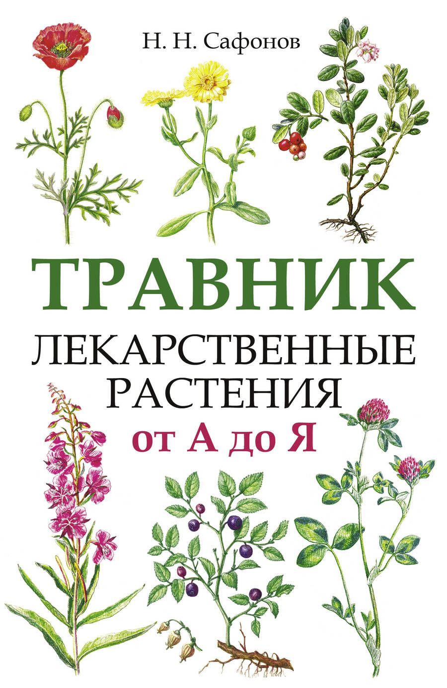 Обложка книги "Николай Сафонов: Травник. Лекарственные растения от А до Я"