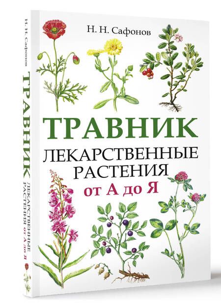 Фотография книги "Николай Сафонов: Травник. Лекарственные растения от А до Я"