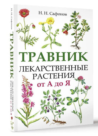 Фотография книги "Николай Сафонов: Травник. Лекарственные растения от А до Я"