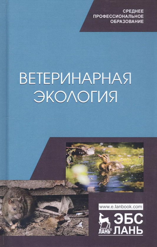 Обложка книги "Николай Сахно: Ветеринарная экология. Учебное пособие"