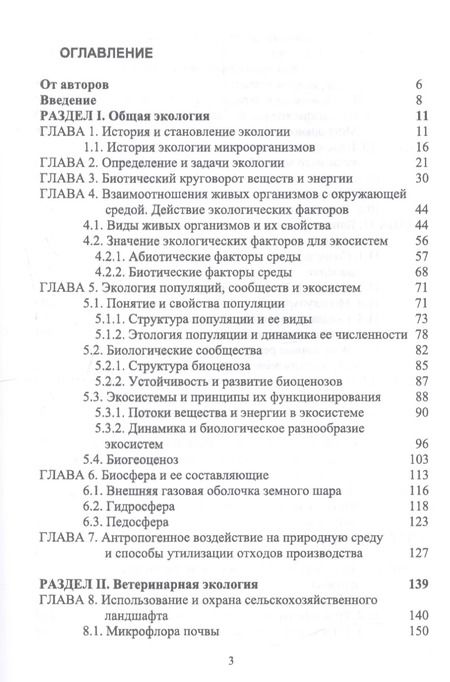 Фотография книги "Николай Сахно: Ветеринарная экология. Учебное пособие"