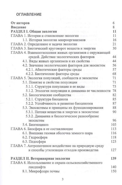 Фотография книги "Николай Сахно: Ветеринарная экология. Учебное пособие"