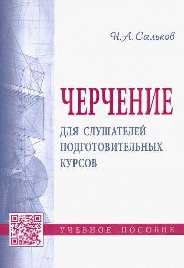 Обложка книги "Николай Сальков: Черчение для слушателей подготовительных курсов. Учебное пособие"