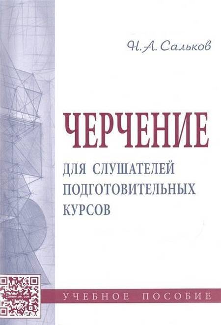 Фотография книги "Николай Сальков: Черчение для слушателей подготовительных курсов. Учебное пособие"