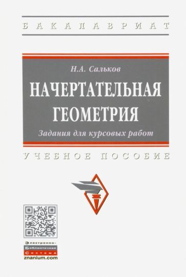 Обложка книги "Николай Сальков: Начертательная геометрия. Задания для курсовых работ"