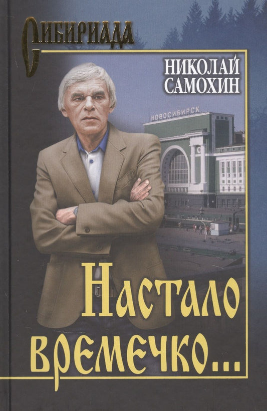 Обложка книги "Николай Самохин: Настало времечко…"