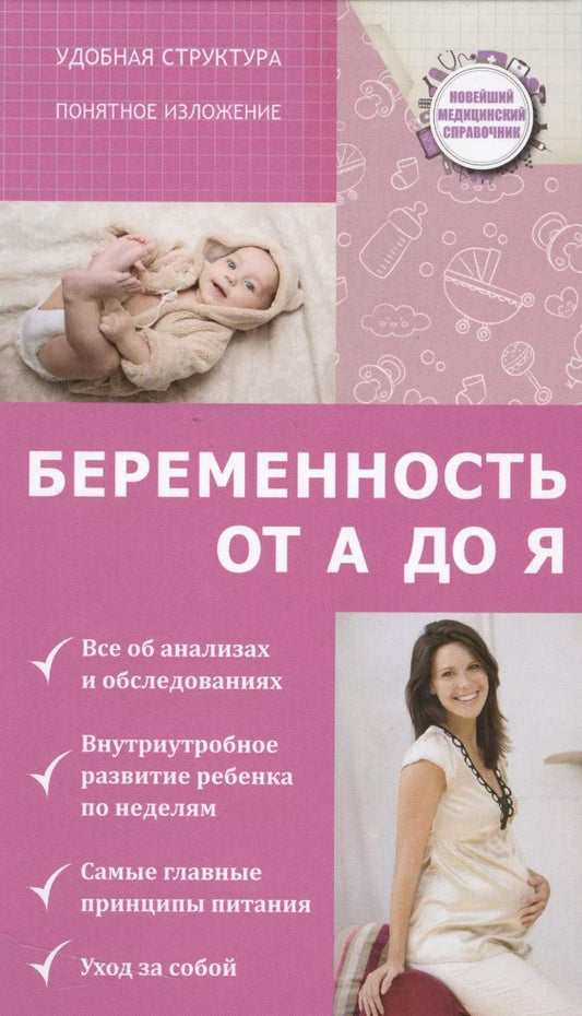 Обложка книги "Николай Савельев: НовМедСправочник Беременность: от А до Я"
