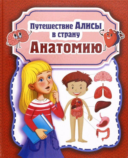 Обложка книги "Николай Савельев: Путешествие Алисы в страну Анатомию"