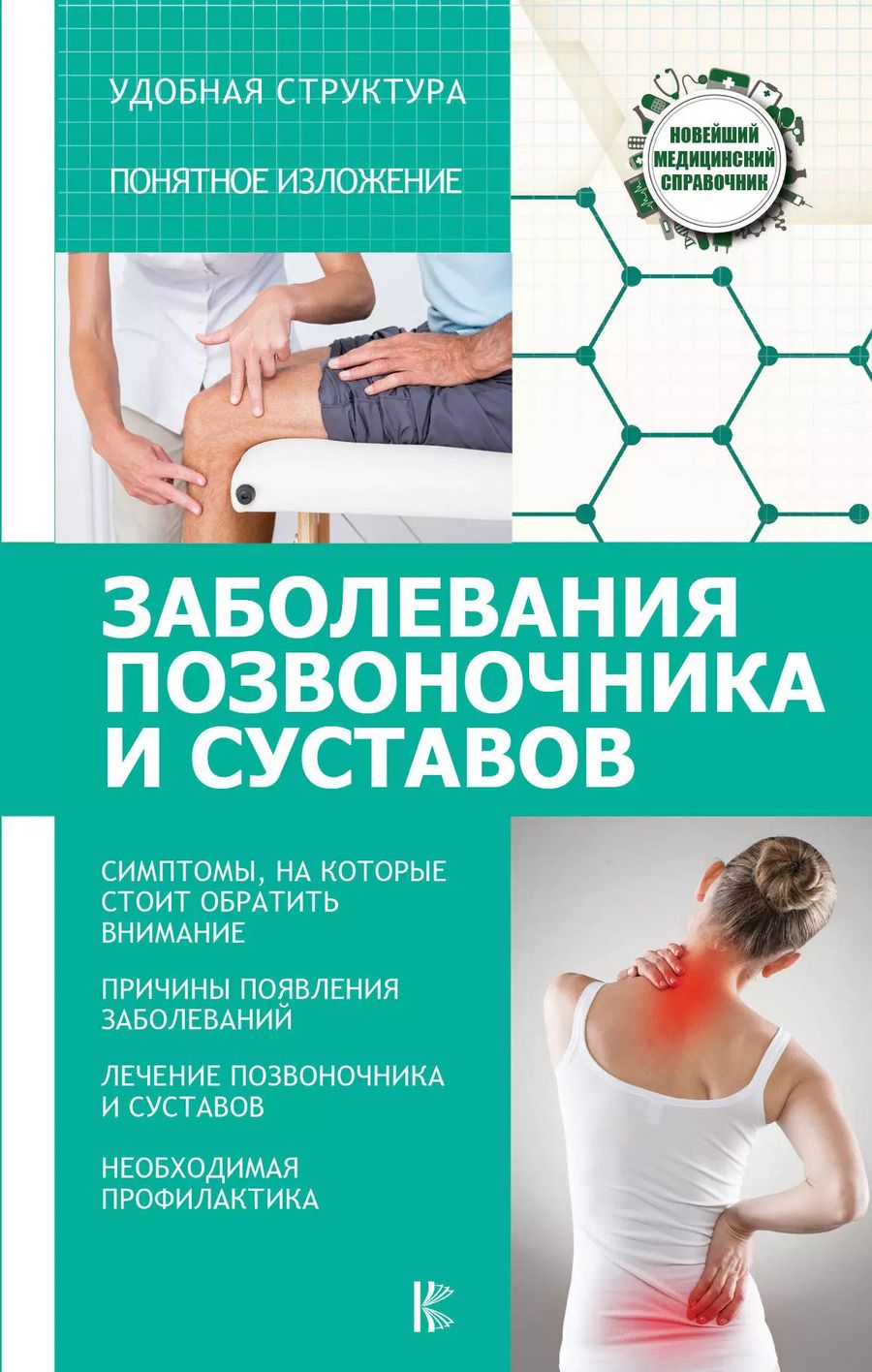 Обложка книги "Николай Савельев: Заболевания позвоночника и суставов"