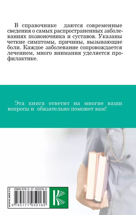 Фотография книги "Николай Савельев: Заболевания позвоночника и суставов"