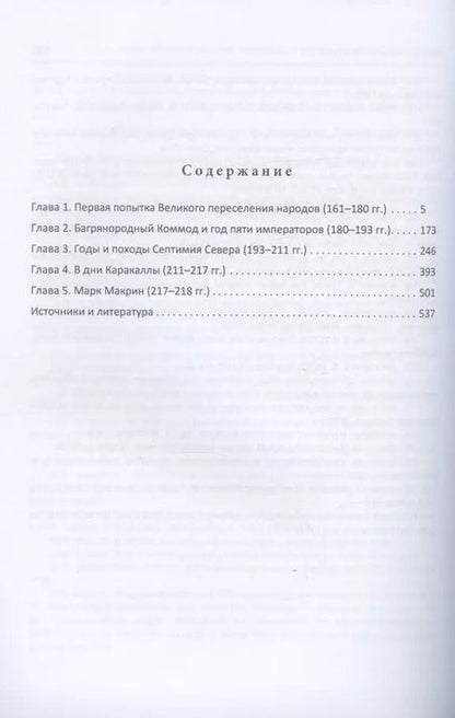 Фотография книги "Николай Савин: Военная история Римской империи от Марка Аврелия до Марка Макрина 161–218 гг."