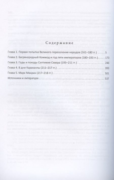 Фотография книги "Николай Савин: Военная история Римской империи от Марка Аврелия до Марка Макрина 161–218 гг."