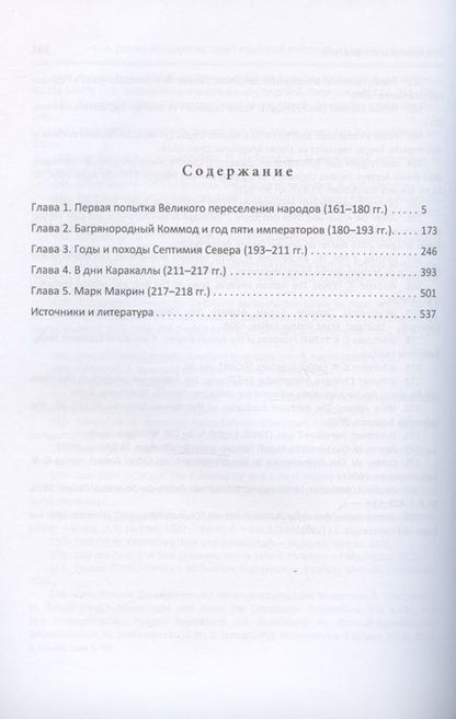 Фотография книги "Николай Савин: Военная история Римской империи от Марка Аврелия до Марка Макрина 161–218 гг."