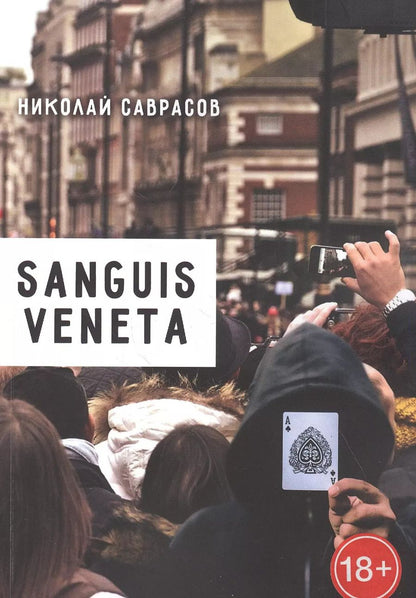 Обложка книги "Николай Саврасов: Sanguis veneta"