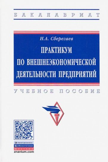 Обложка книги "Николай Сберегаев: Практикум по внешнеэкономической деятельности предприятий. Учебное пособие"