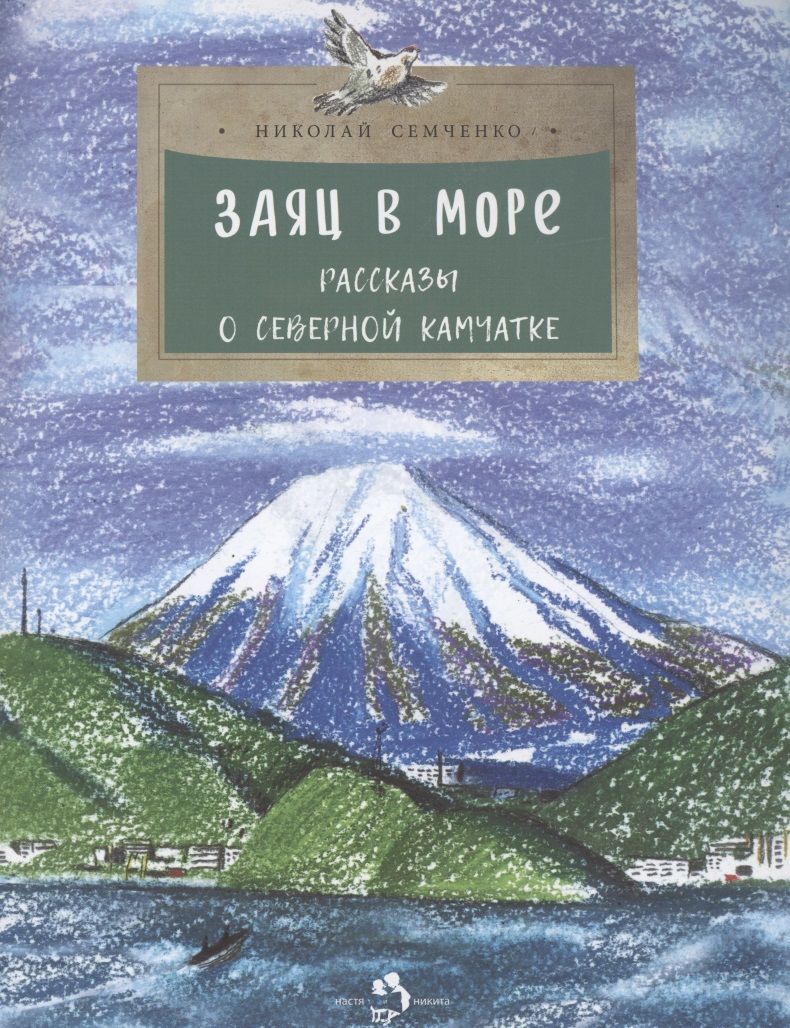 Обложка книги "Николай Семченко: Заяц в море. Рассказы о Северной Камчатке"