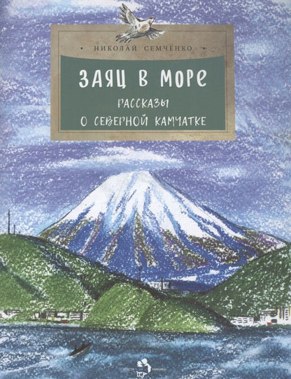 Обложка книги "Николай Семченко: Заяц в море. Рассказы о Северной Камчатке"
