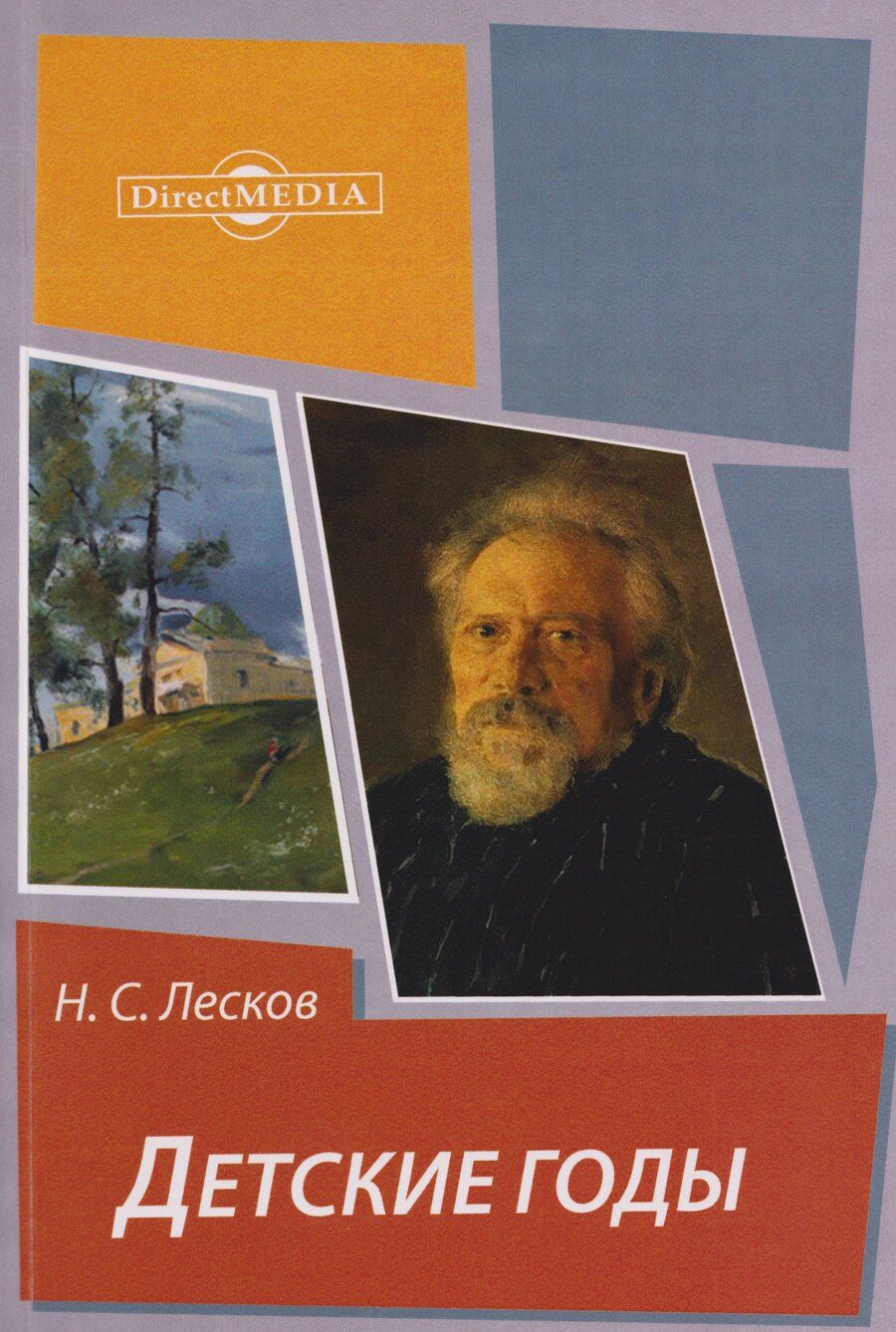 Обложка книги "Николай Семенович: Детские годы: из воспоминаний Меркула Праотцева"